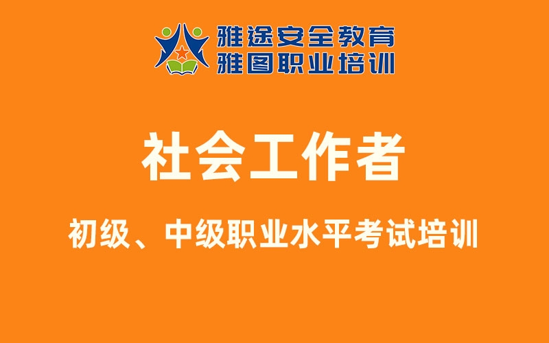 2025年初級(jí)和中級(jí)社會(huì)工作者職業(yè)水平考試培訓(xùn)